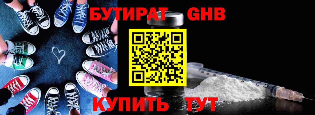 БУТИРАТ жидкий экстази Александров