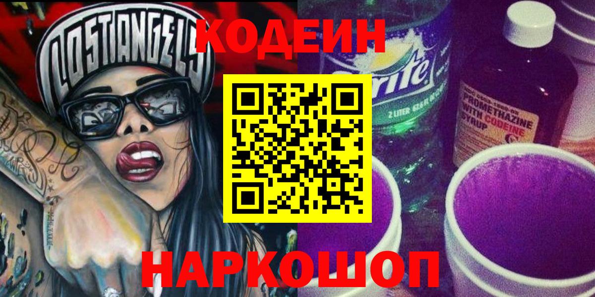 Александров  Codein Purple Drank  Кодеин Purple Drank  Вход с VPN 